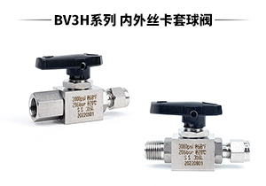 BV3H系列 内丝/外丝+卡套高压球阀