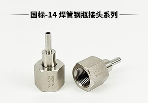 CC系列国标-14 不锈钢316L焊管钢瓶转换接头